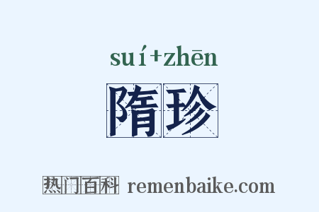 隋珍是什么意思的图片
